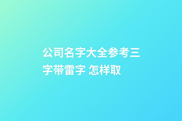 公司名字大全参考三字带雷字 怎样取-第1张-公司起名-玄机派